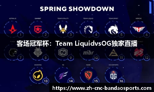 客场冠军杯：Team LiquidvsOG独家直播