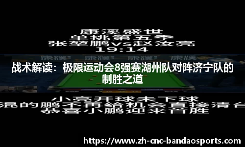 战术解读：极限运动会8强赛湖州队对阵济宁队的制胜之道